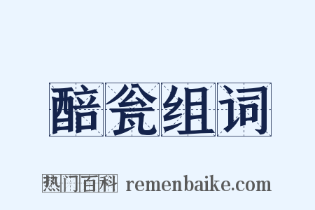 醅瓮组词是什么意思的图片